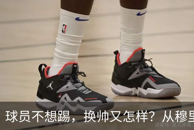 球员不想踢，换帅又怎样？从穆里尼奥到卡里克，曼联的病根不在教练了！