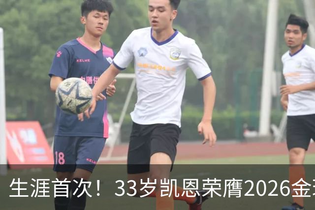 生涯首次！33岁凯恩荣膺2026金球奖 近25年英格兰首人