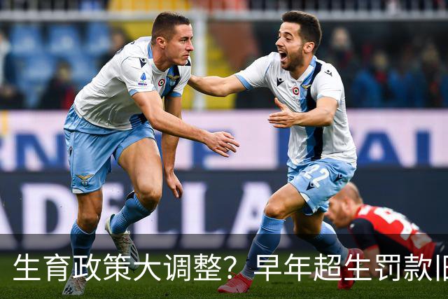 生育政策大调整？早年超生罚款旧账，2026官方明确答复