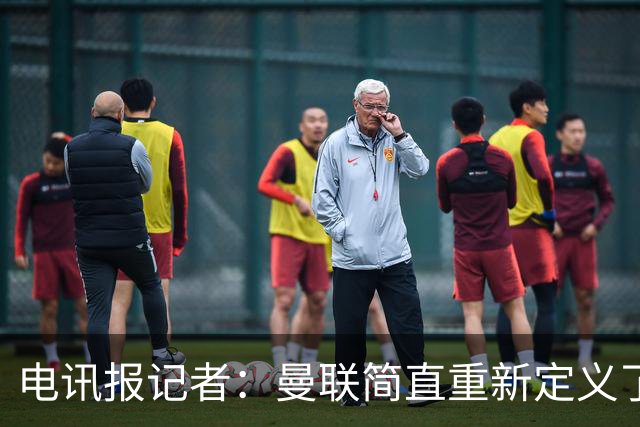 电讯报记者：曼联简直重新定义了“二流”一词