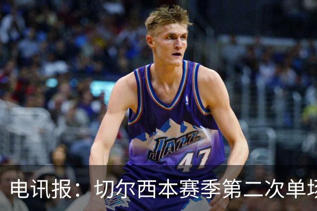 电讯报：切尔西本赛季第二次单场6张黄牌