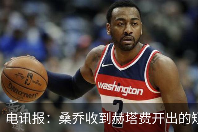 电讯报：桑乔收到赫塔费开出的短期合同，周薪据称将大幅缩水