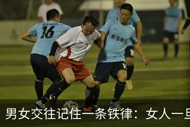 男女交往记住一条铁律：女人一旦张嘴向你要钱，就看透了大半人心