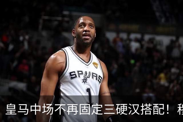 皇马中场不再固定三硬汉搭配！穆帅思路：中场配置按需调整
