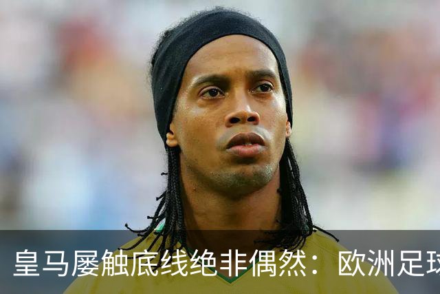 皇马屡触底线绝非偶然：欧洲足球圈内，正藏着一条对华轻视链条！