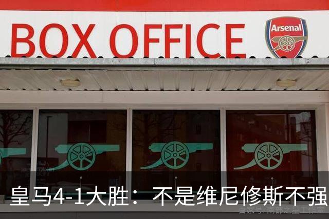 皇马4-1大胜：不是维尼修斯不强，是皇马的战术板容不下两个王