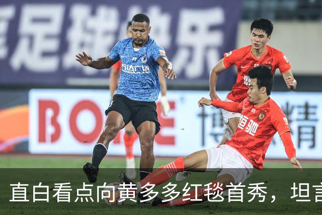 直白看点向黄多多红毯首秀，坦言刚出场时确实紧张