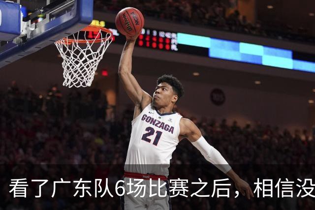 看了广东队6场比赛之后，相信没有人会再责怪杜锋当初弃用焦泊乔了吧