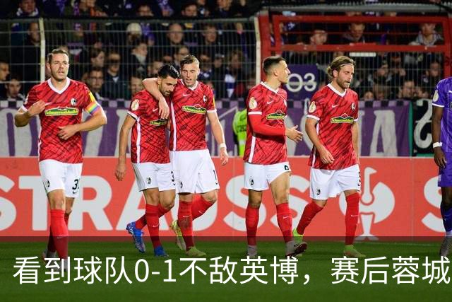看到球队0-1不敌英博，赛后蓉城小球迷伤心落泪