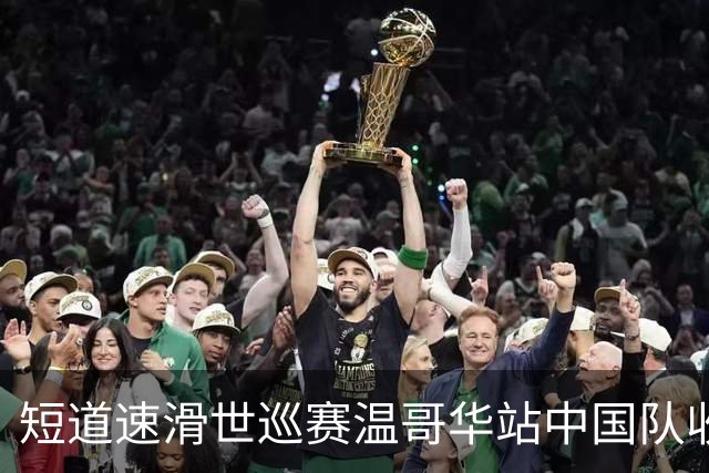 短道速滑世巡赛温哥华站中国队收获一铜