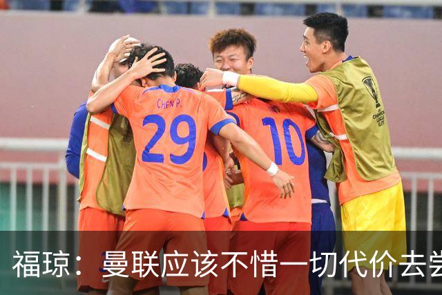福琼：曼联应该不惜一切代价去尝试签下凯恩，他正是红魔需要的人