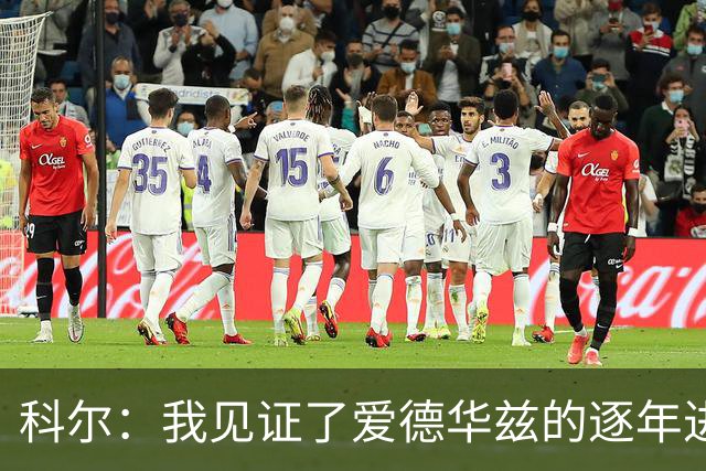 科尔：我见证了爱德华兹的逐年进步 希望他早日伤愈回归