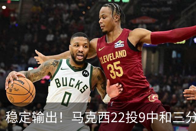 稳定输出！马克西22投9中&三分9中4 砍下26分4篮板4助攻