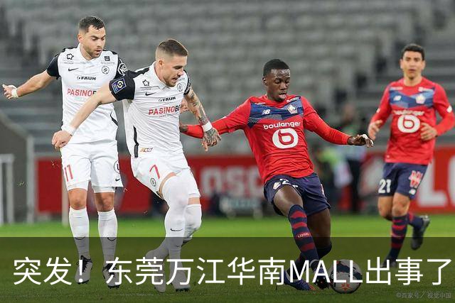 突发！东莞万江华南MALL出事了！