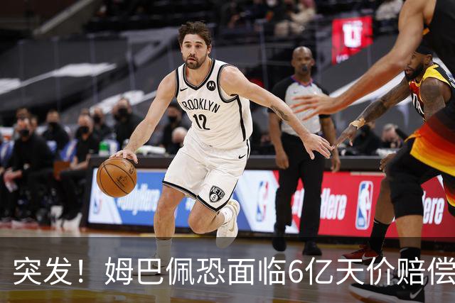 突发！姆巴佩恐面临6亿天价赔偿