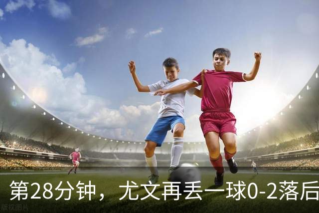 第28分钟，尤文再丢一球0-2落后，巴尔丹齐劲射得手
