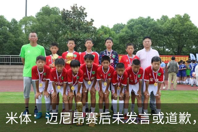 米体：迈尼昂赛后未发言或道歉，独自离开更衣室坐上球队大巴