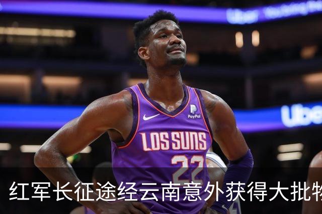 红军长征途经云南意外获得大批物资，十几年后龙云揭秘：是我送的
