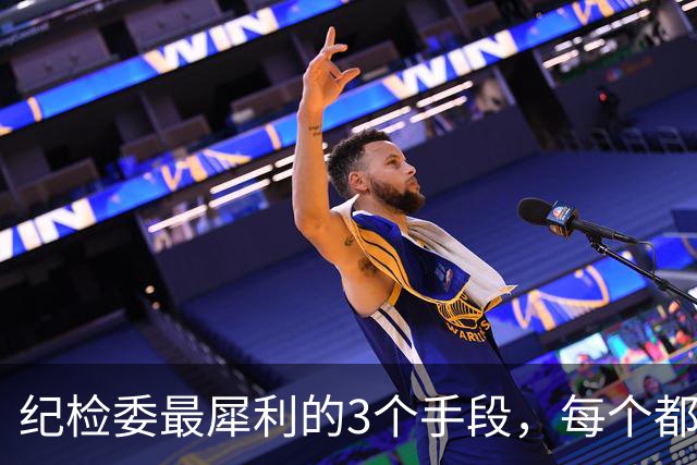 纪检委最犀利的3个手段，每个都是杀手锏，没谁扛得住！