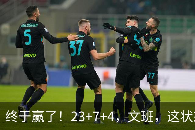 终于赢了！23+7+4，文班，这状态，来趟少林吧！