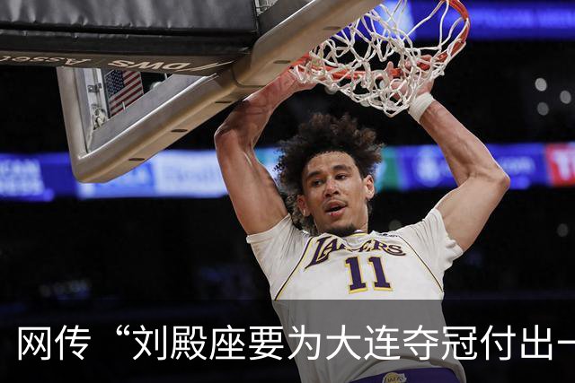 网传“刘殿座要为大连夺冠付出一切”截图为假，原视频出自2013年
