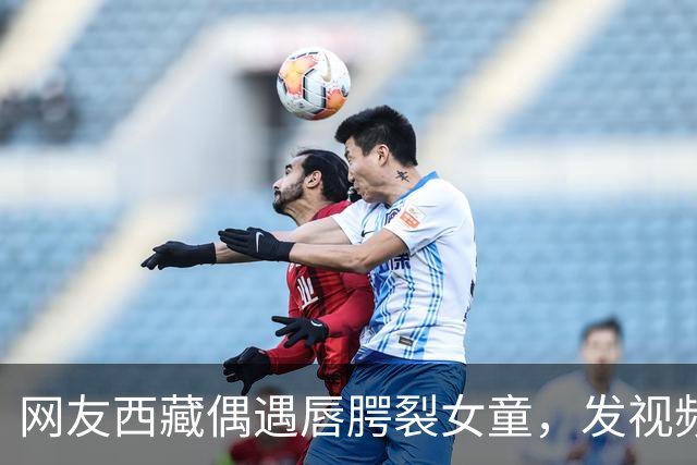 网友西藏偶遇唇腭裂女童，发视频喊话李亚鹏，嫣然医院院长火速回应：孩子治疗费及往返机票全由医院承担