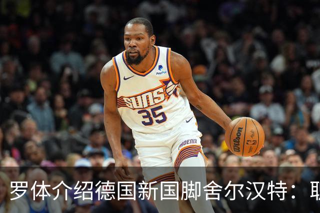 罗体介绍德国新国脚舍尔汉特：职业生涯起步不顺；伊镇关注他