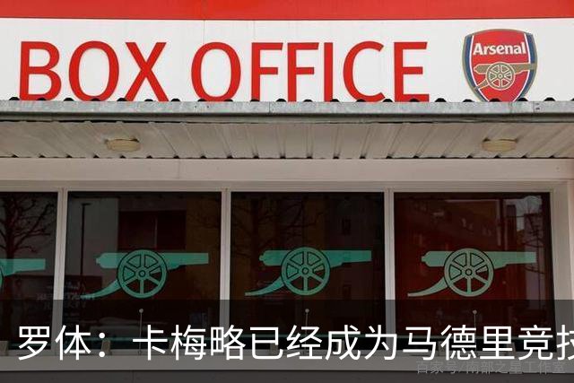 罗体：卡梅略已经成为马德里竞技明年1月的引援目标