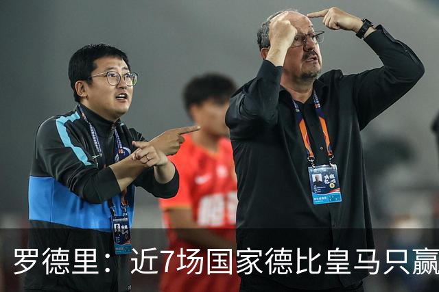 罗德里：近7场国家德比皇马只赢了2场，他们一定会寻求复仇