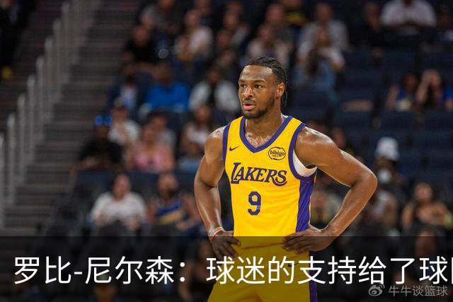 罗比-尼尔森：球迷的支持给了球队能量，我们配得上这场胜利
