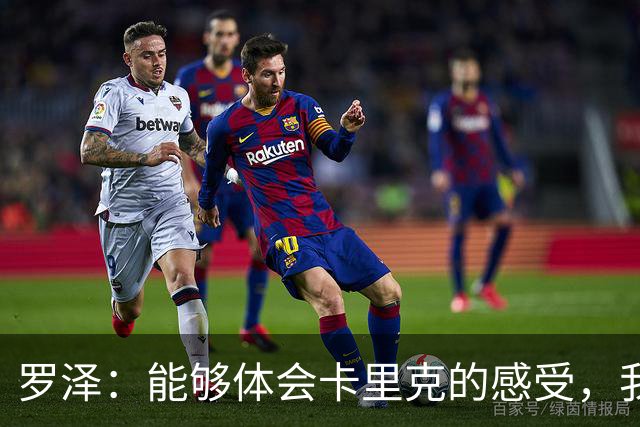 罗泽：能够体会卡里克的感受，我们准备比赛但最终得看球员发挥