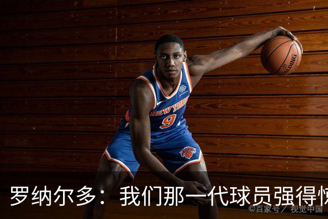 罗纳尔多：我们那一代球员强得惊人，有很多金球奖得主