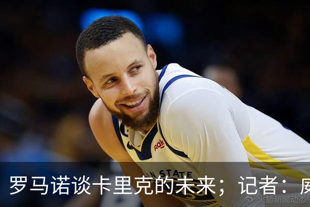 罗马诺谈卡里克的未来；记者：威尔考克斯的首选目标是许尔策勒