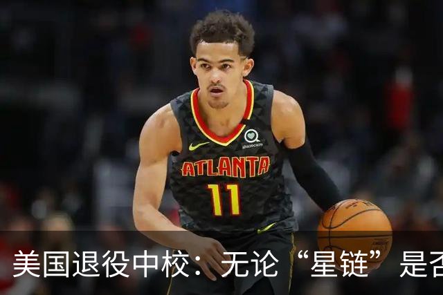 美国退役中校：无论“星链”是否全功率运行，乌克兰都将输掉战争