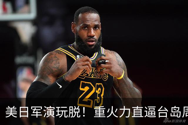 美日军演玩脱！重火力直逼台岛周边，中方反手布下天罗地网