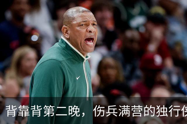 背靠背第二晚，伤兵满营的独行侠遇上还没赢球的马刺