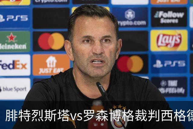 腓特烈斯塔vs罗森博格裁判西格德-克林斯塔数据：近20场6红91黄6点