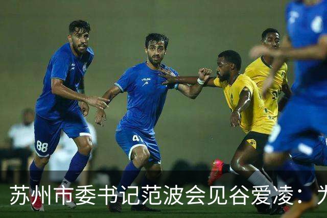 苏州市委书记范波会见谷爱凌：为祖国赢得荣誉，为当代青年树立榜样