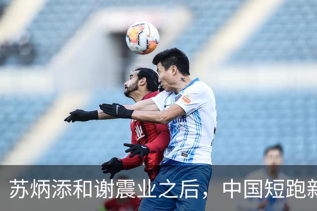 苏炳添和谢震业之后，中国短跑新一代领军人在哪？