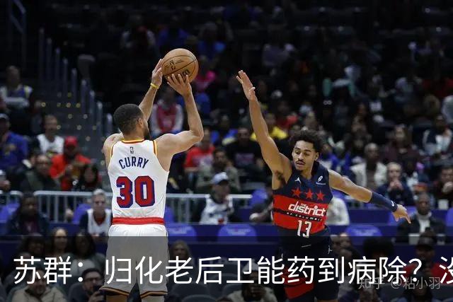 苏群：归化老后卫能药到病除？没错，但上头不让归化了