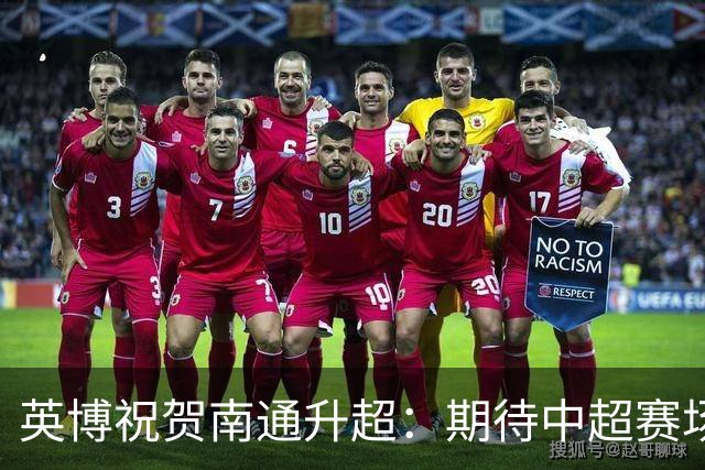 英博祝贺南通升超：期待中超赛场同场竞技，携手助力中国足球发展