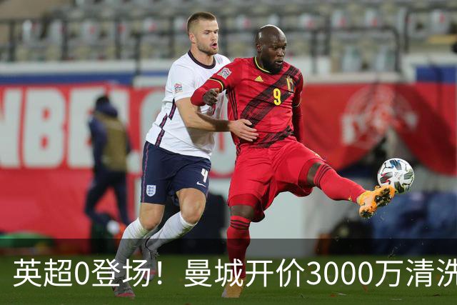 英超0登场！曼城开价3000万清洗努里 曼联成热门买家