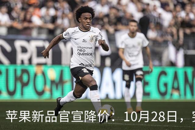 苹果新品官宣降价：10月28日，突然降至299元
