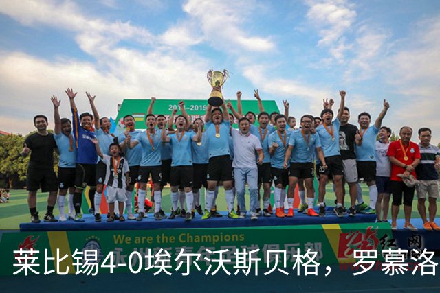 莱比锡4-0埃尔沃斯贝格，罗慕洛双响，鲍姆加特纳、戈米破门