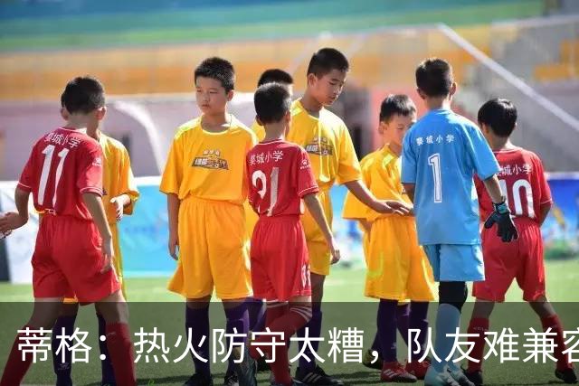 蒂格：热火防守太糟，队友难兼容字母哥这种持球大核