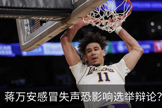 蒋万安感冒失声恐影响选举辩论？徐巧芯：蒋更担心的是市政工作