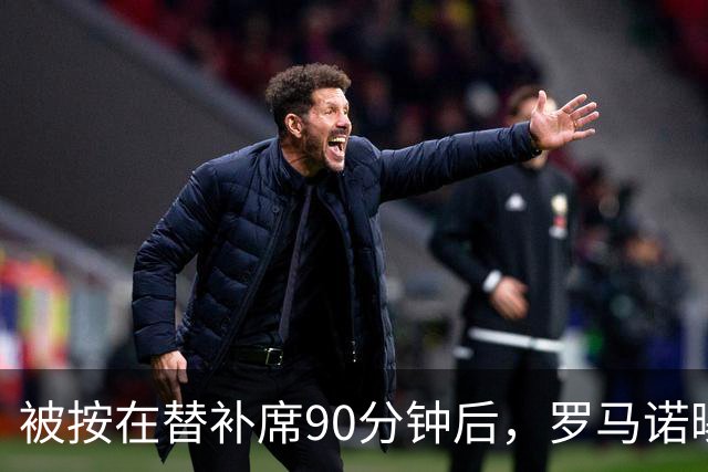 被按在替补席90分钟后，罗马诺曝B费与卡里克面对面谈了