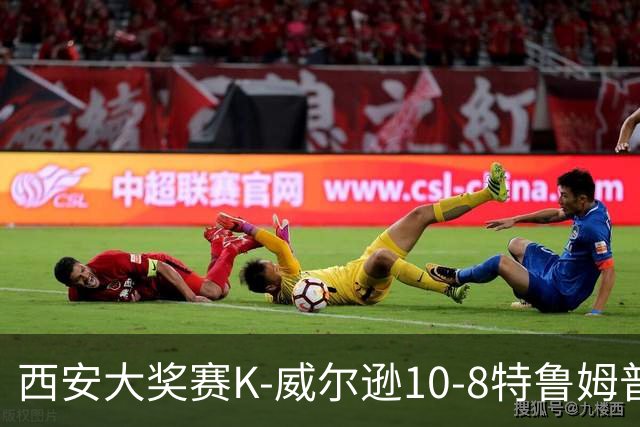 西安大奖赛K-威尔逊10-8特鲁姆普 夺排名赛第7冠
