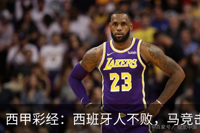 西甲彩经：西班牙人不败，马竞击退升班马