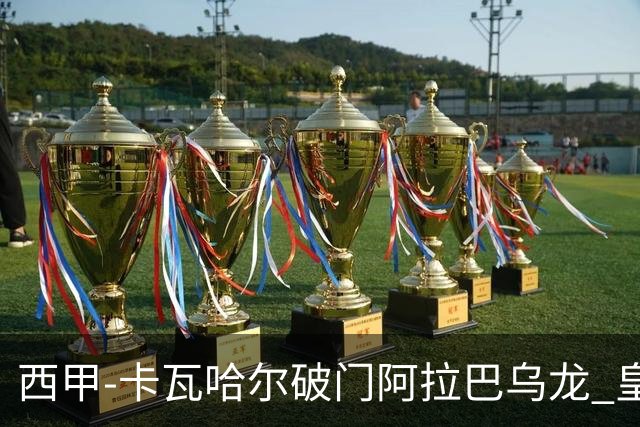 西甲-卡瓦哈尔破门阿拉巴乌龙 皇马1-1塞维利亚